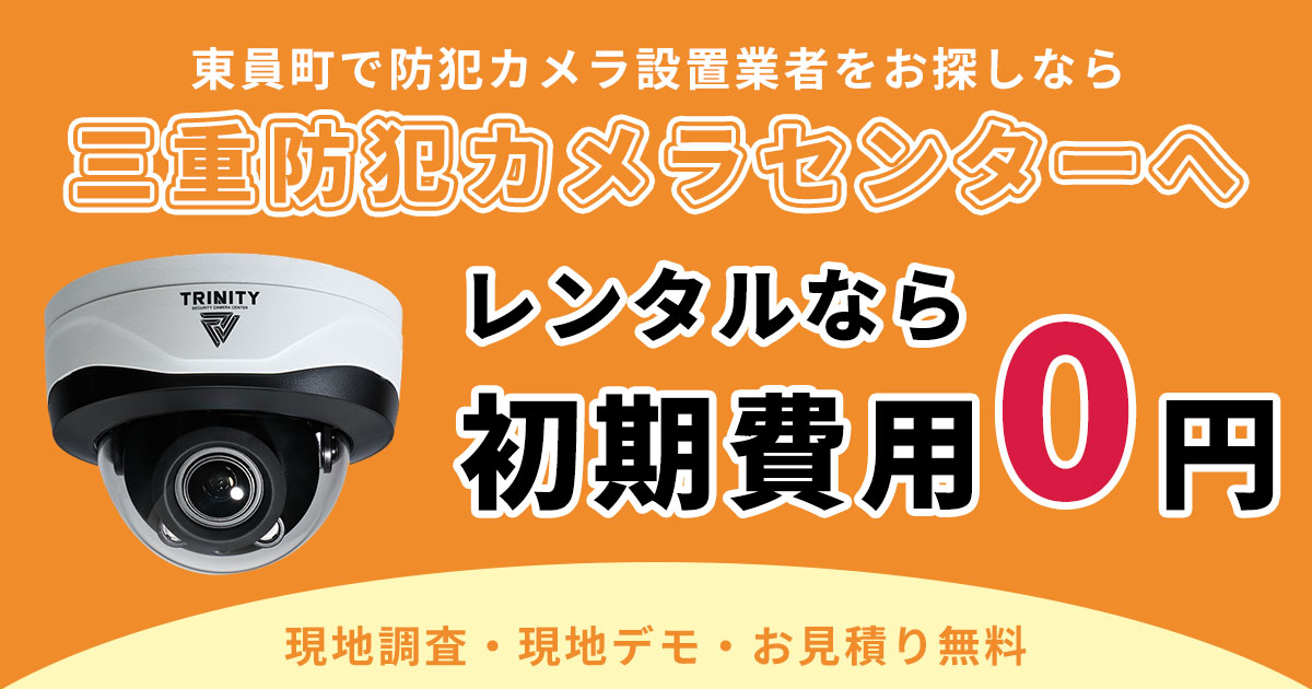 東員町の防犯カメラ設置について