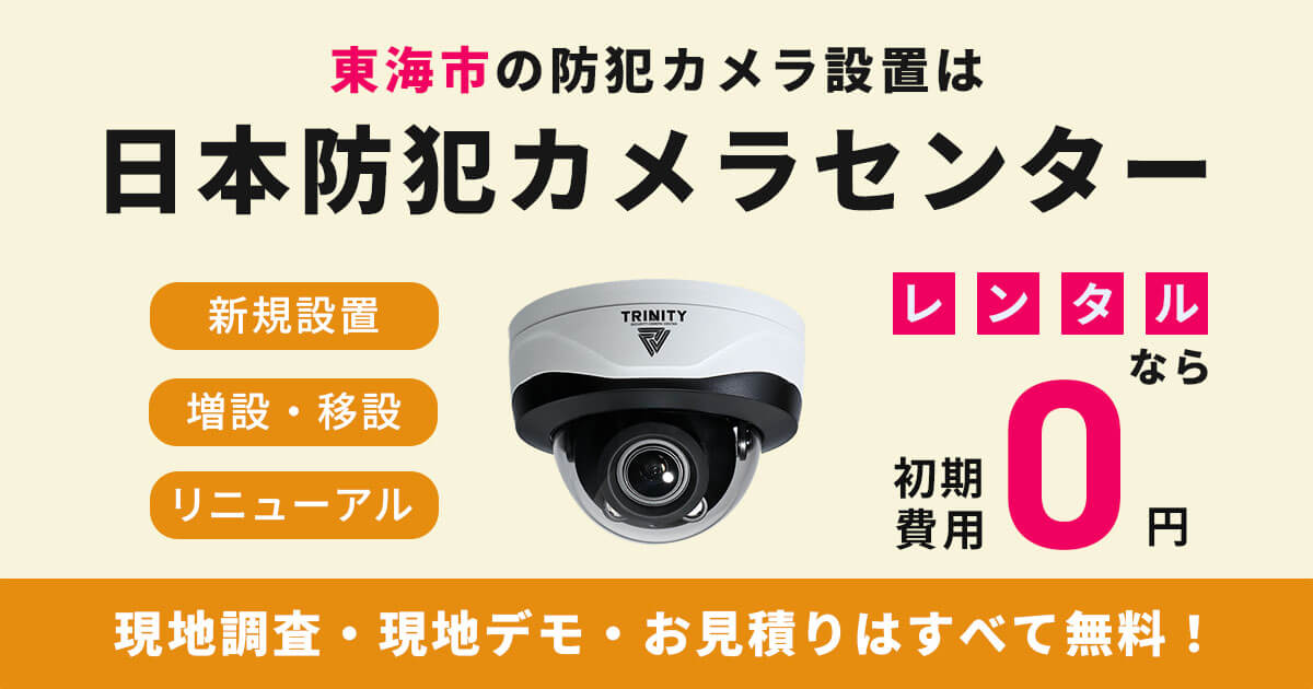 東海市の防犯カメラ設置工事について【費用・補助金・施工事例】