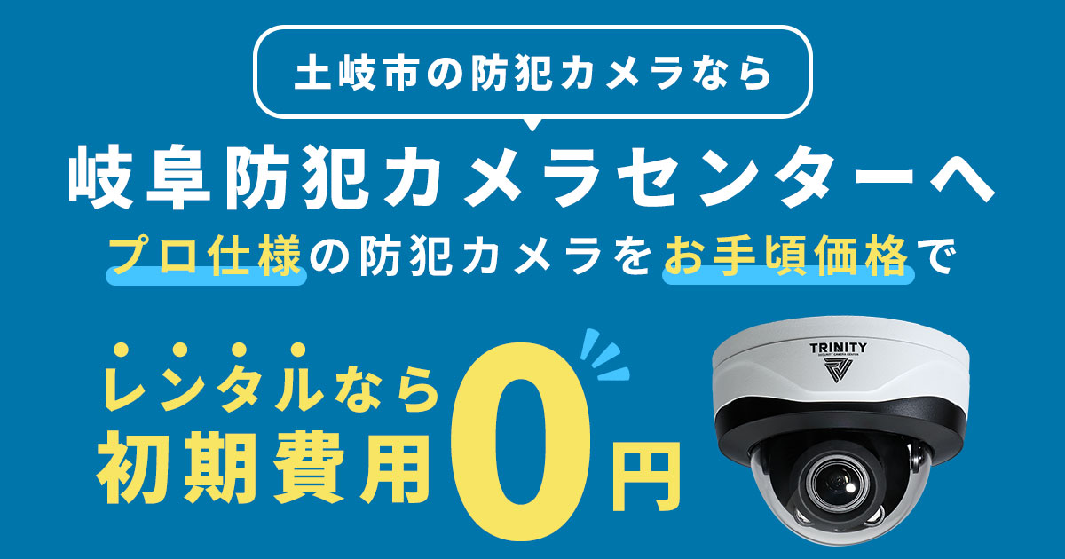 土岐市の防犯カメラ設置工事について