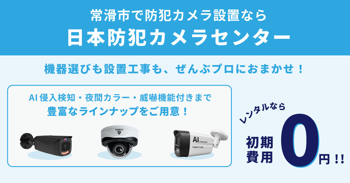 常滑市の防犯カメラ設置はセキュリティ専門業者へ