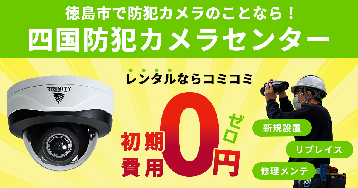 徳島市の防犯カメラ設置について