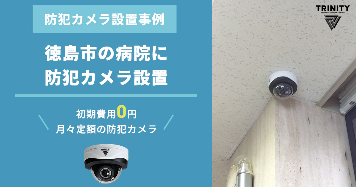 徳島市の病院に200万画素カメラ導入事例