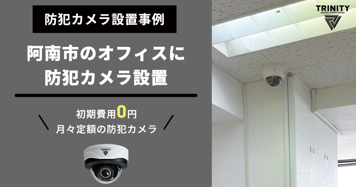 阿南市のオフィスに防犯カメラを設置
