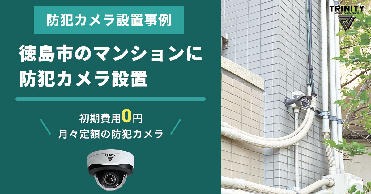 【徳島市マンション事例】ゴミ出し違反・不法投棄に悩み、防犯カメラで解決へ