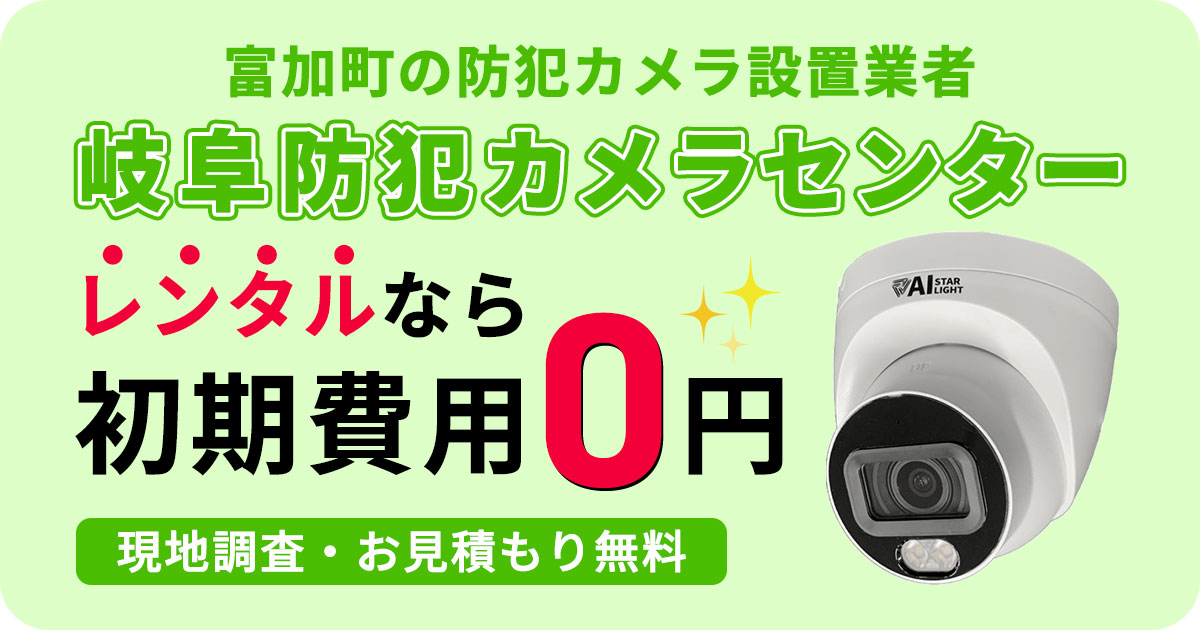 富加町の防犯カメラ設置について