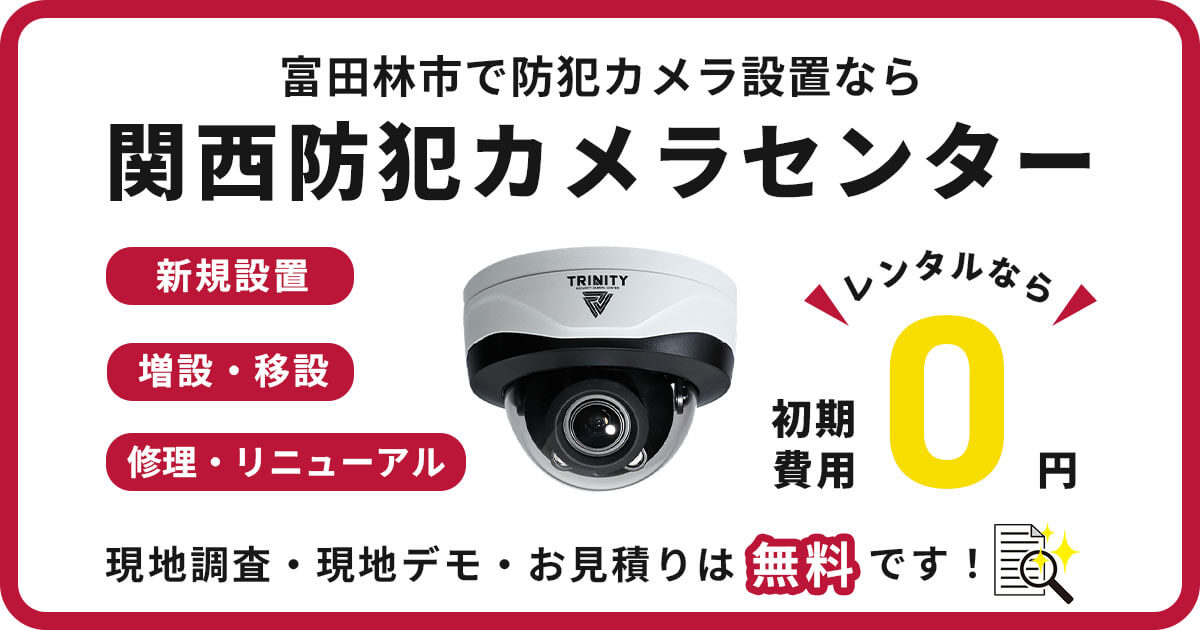 富田林市の防犯カメラ設置工事【費用・補助金・施工事例を解説】