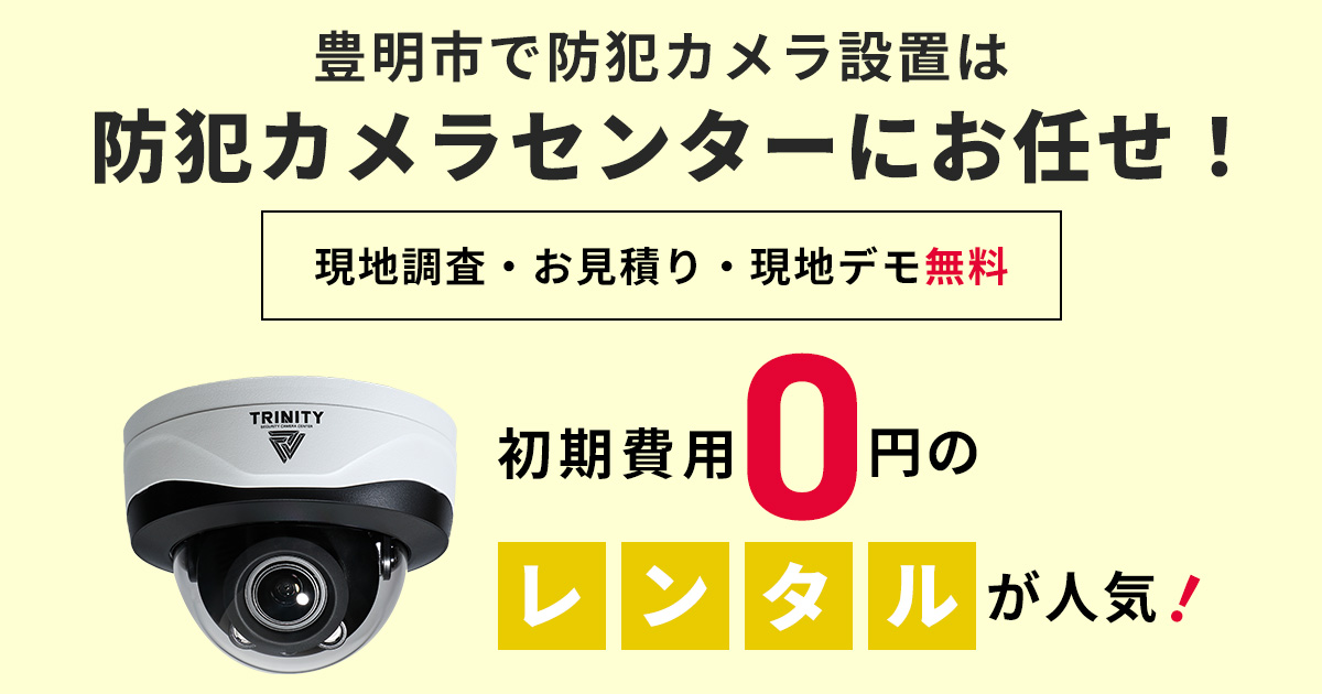 豊明市の防犯カメラ設置工事について【費用・補助金・施工事例】