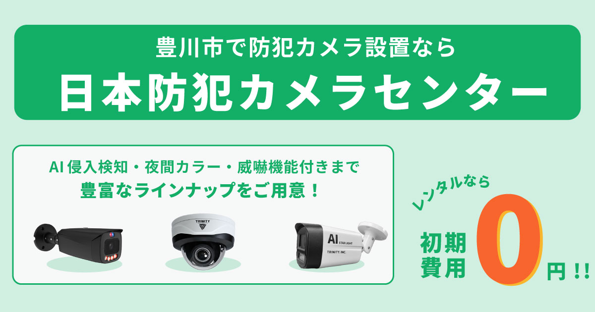 豊川市に防犯カメラの設置なら日本防犯カメラセンサター