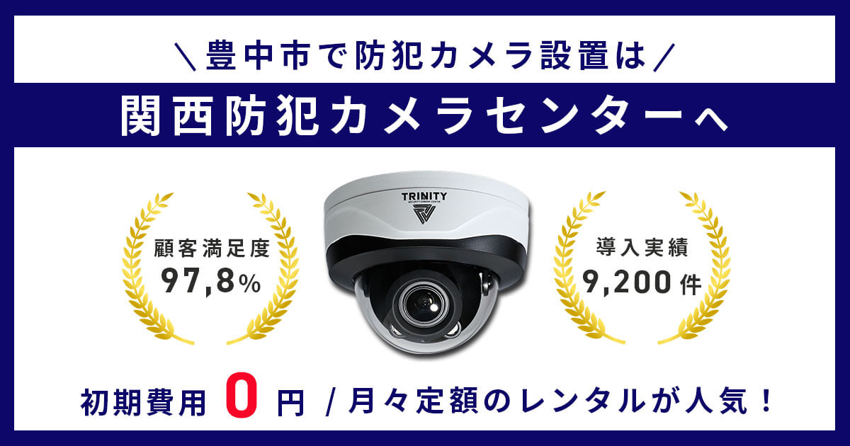 豊中市の防犯カメラ設置は専門業者にお任せください