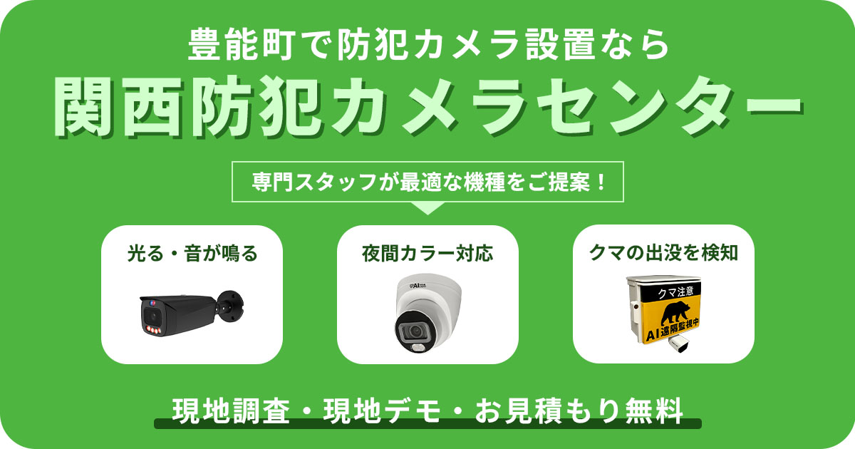 豊能町で防犯カメラ設置なら専門業者へ【費用・補助金・施工事例】