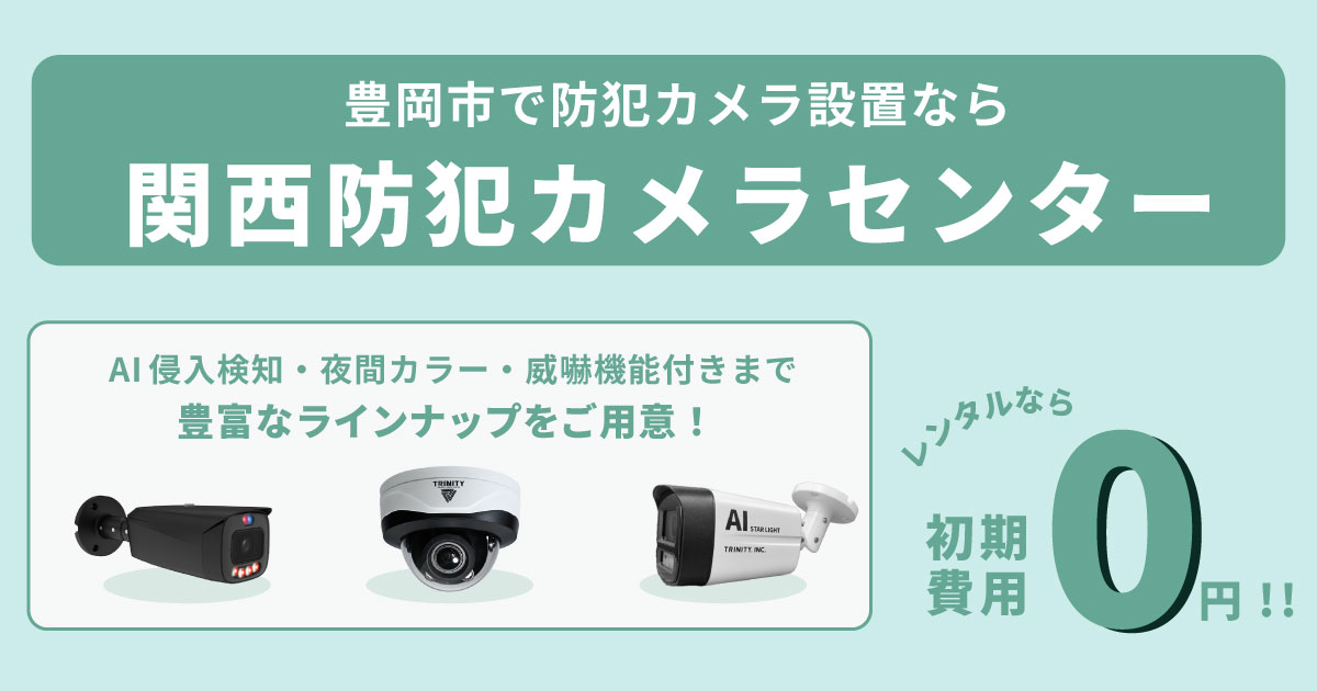 豊岡市の防犯カメラ設置工事について【費用・補助金・施工事例】