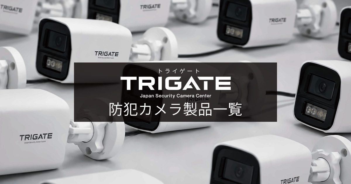 TRIGATE（トライゲート） 防犯カメラ製品一覧