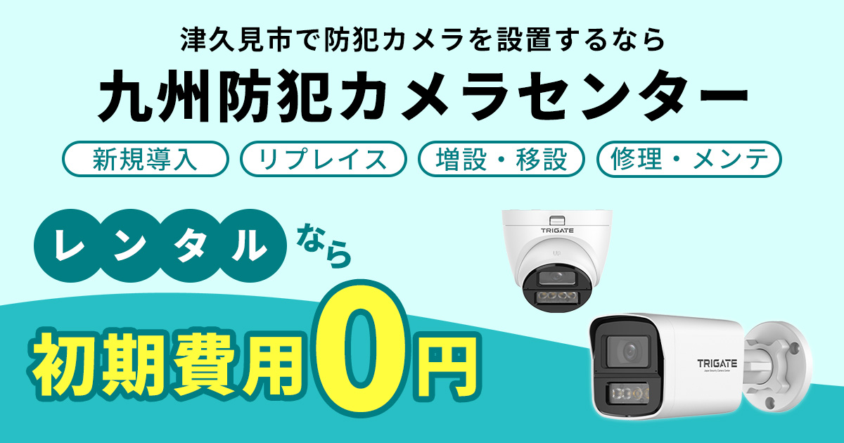 津久見市の防犯カメラ設置について