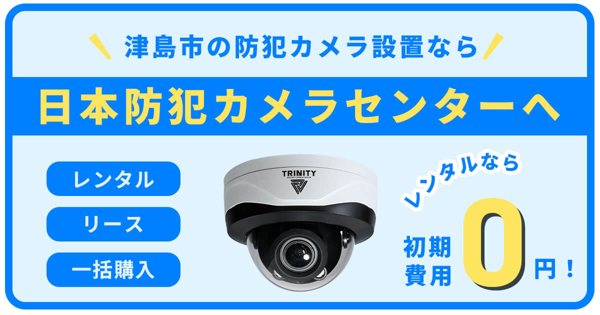 津島市の防犯カメラ設置は専門業者にお任せください
