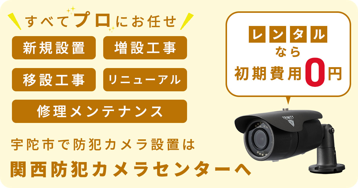 宇陀市の防犯カメラ設置工事について【費用・補助金・施工事例】