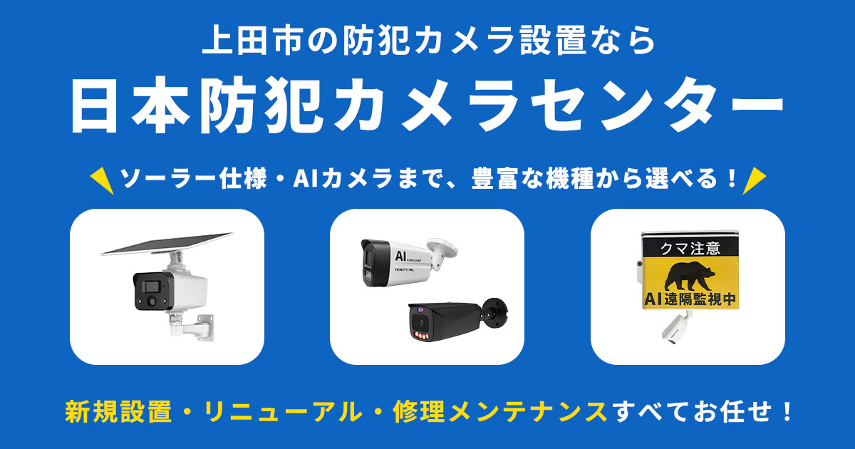 上田市の防犯カメラ設置工事について【費用・補助金・施工事例】