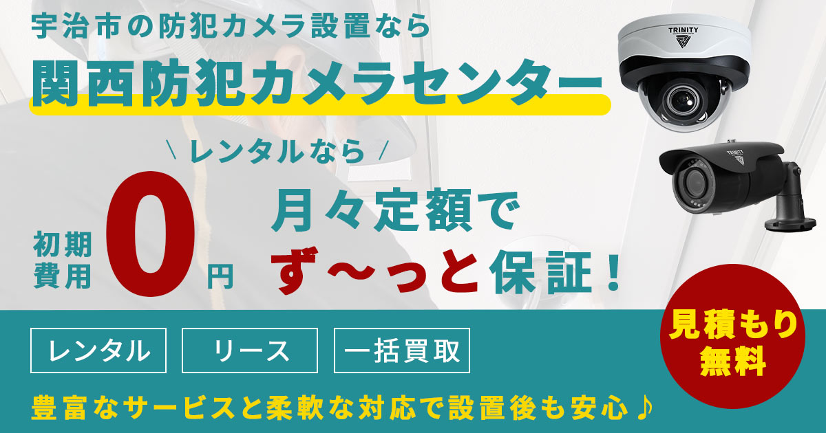 宇治市の防犯カメラ設置なら関西防犯カメラセンターへ