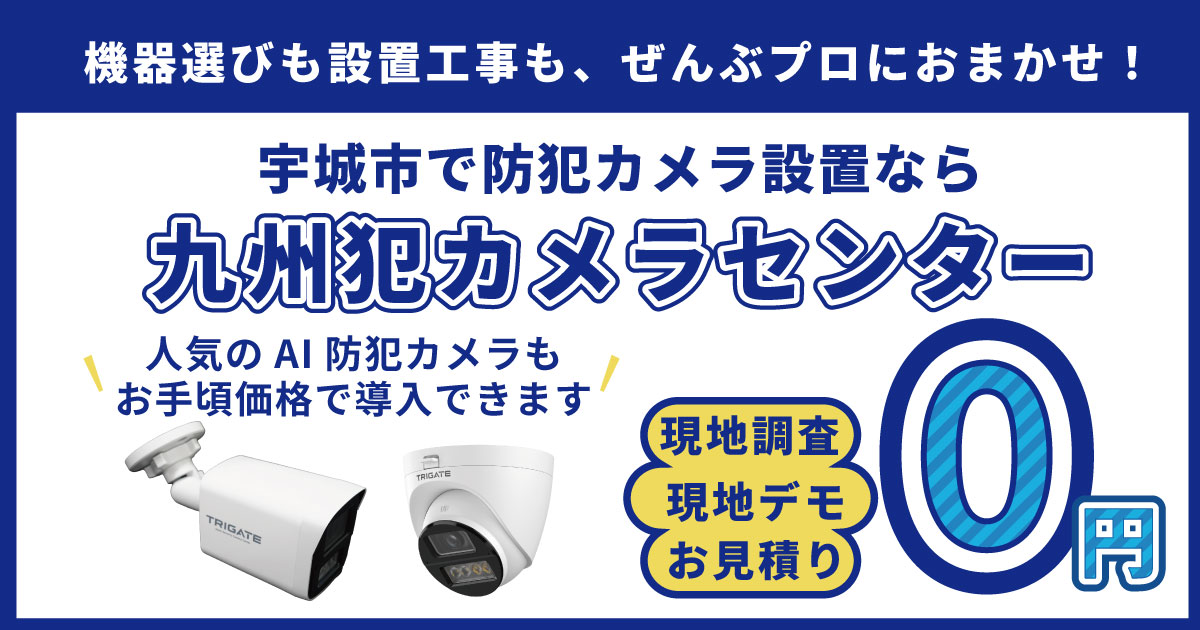 宇城市の防犯カメラ設置について【初期費用0円のレンタルが人気】