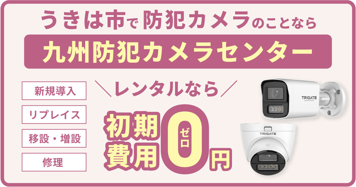 うきは市の防犯カメラ設置について【初期費用0円のレンタルが人気】
