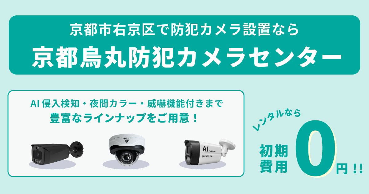 京都市右京区の防犯カメラ設置