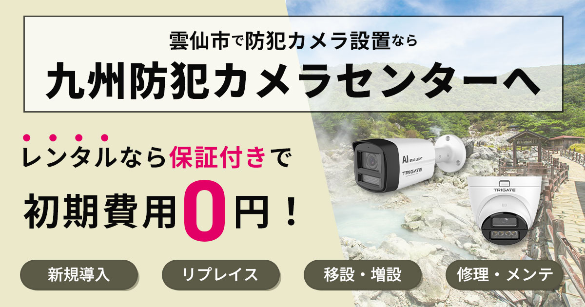 雲仙市の防犯カメラ設置なら九州防犯カメラセンターへ【費用相談・無料見積りOK】