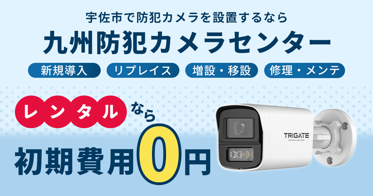 宇佐市の防犯カメラ設置について【初期費用0円のレンタルが人気】
