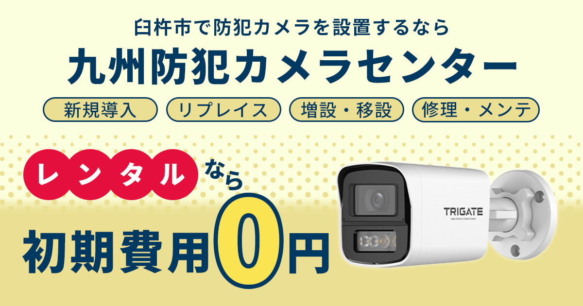 臼杵市の防犯カメラ設置について