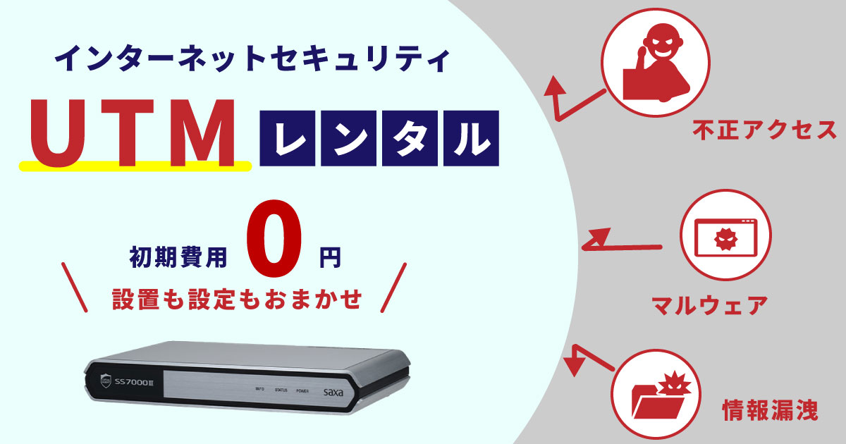 インターネットセキュリティUTM