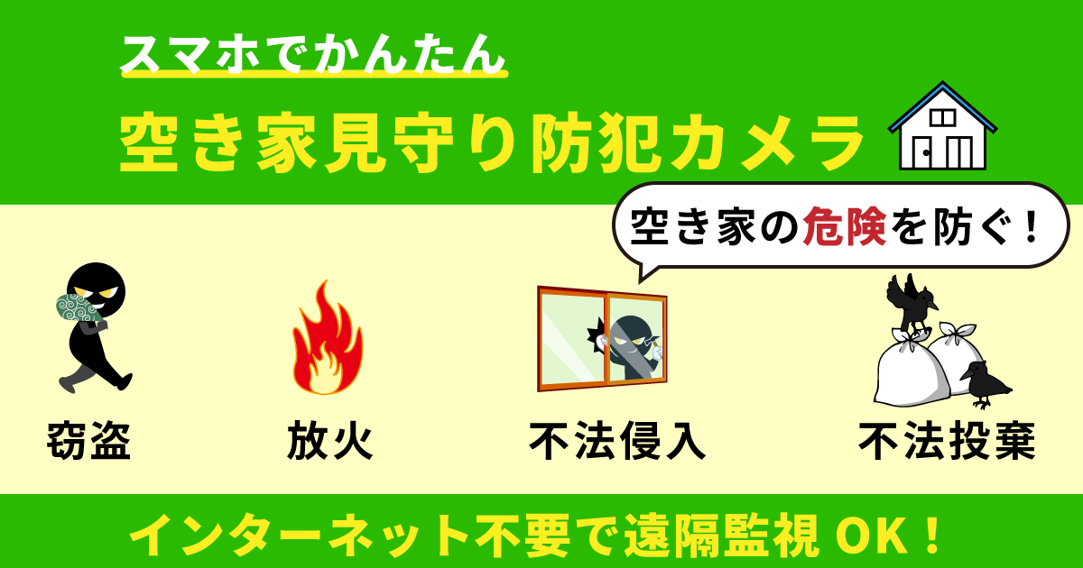 空き家の防犯対策におすすめの空き家見守り防犯カメラ