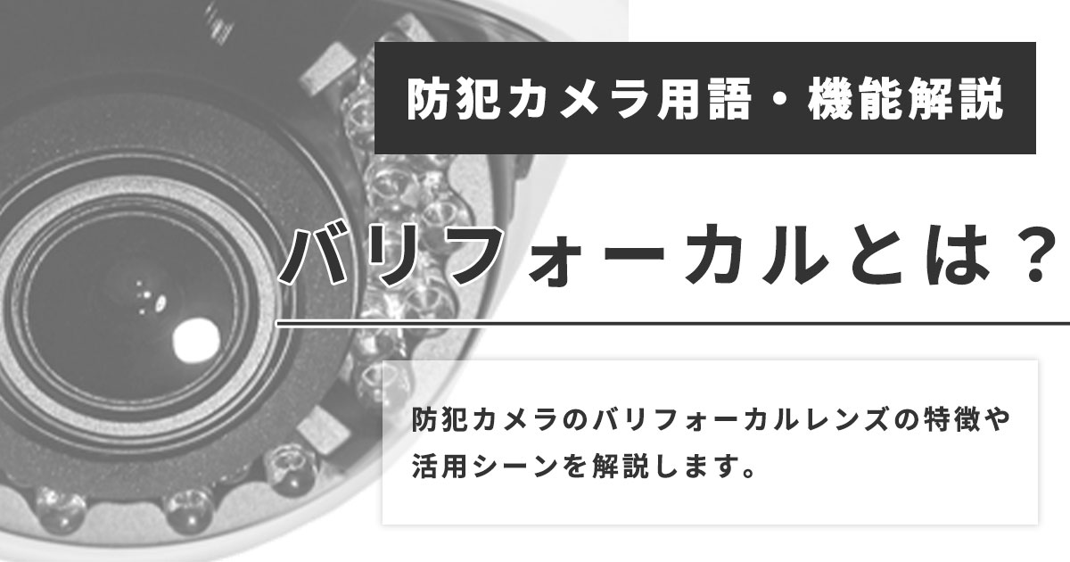 防犯カメラのバリフォーカルについて解説