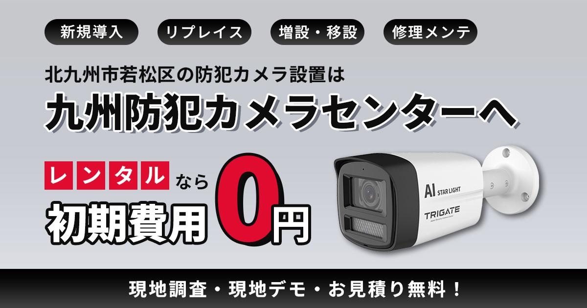 北九州市若松区の防犯カメラ設置|響灘・ひびきの・若松駅エリア対応