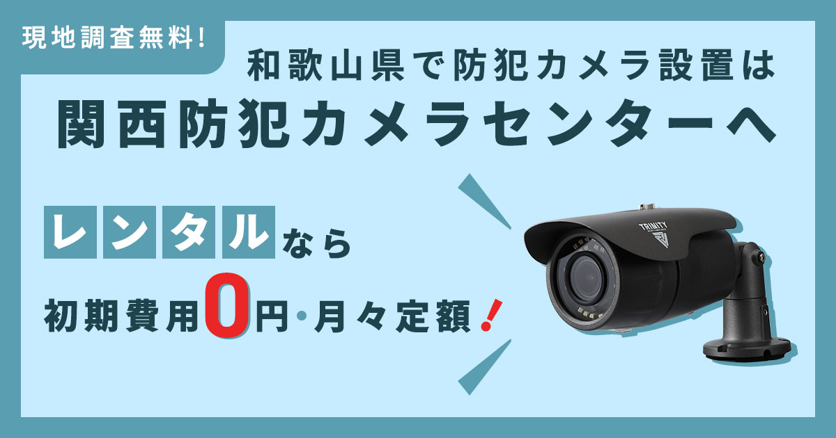 和歌山県で防犯カメラ設置は専門業者へ 費用・補助金・実績をわかりやすく解説