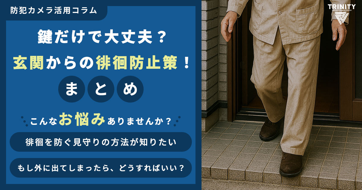 【鍵だけで大丈夫？】玄関からの徘徊を防ぐ認知症高齢者への対策まとめ