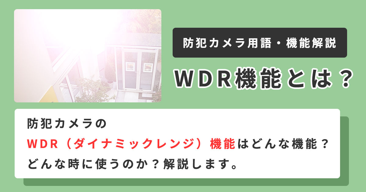 防犯カメラのWDR機能について解説