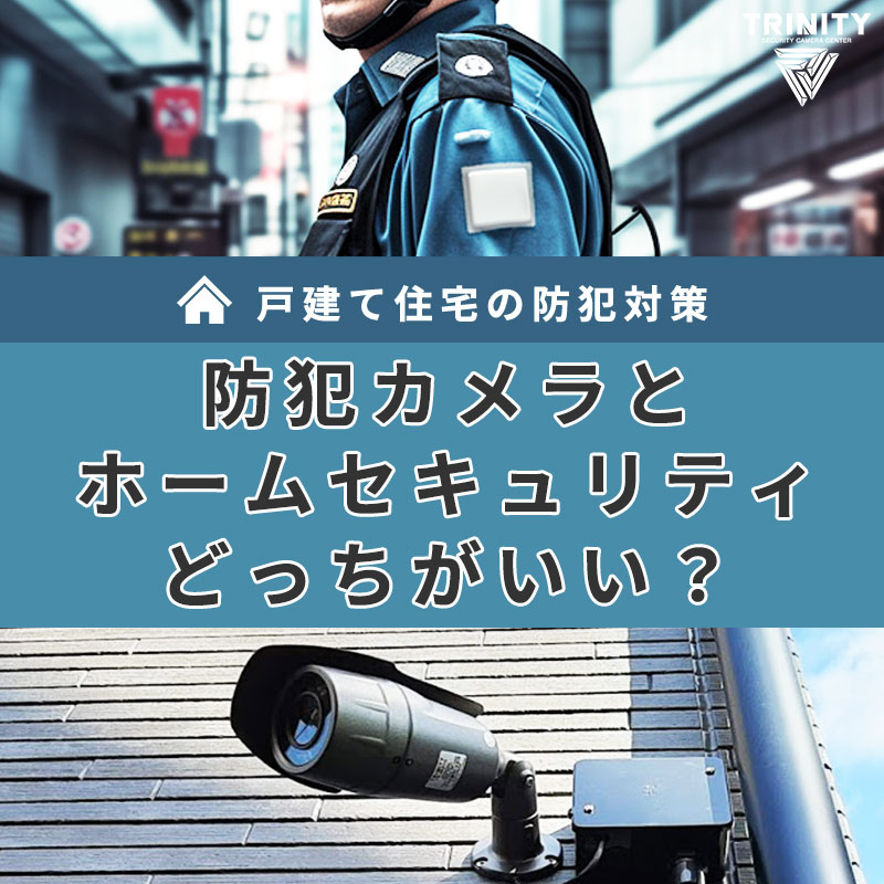 戸建住宅の防犯対策は防犯カメラかホームセキュリティか？