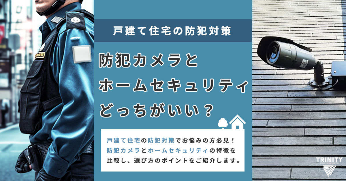 戸建住宅の防犯対策は防犯カメラかホームセキュリティか？