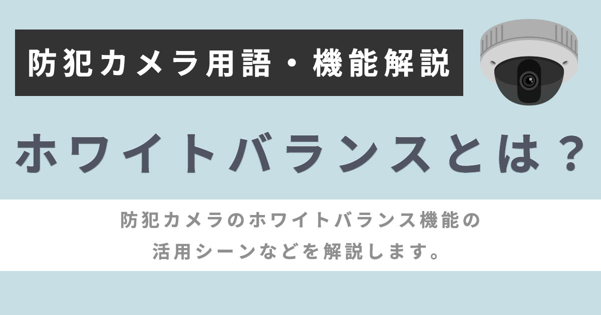 ホワイトバランスについて解説