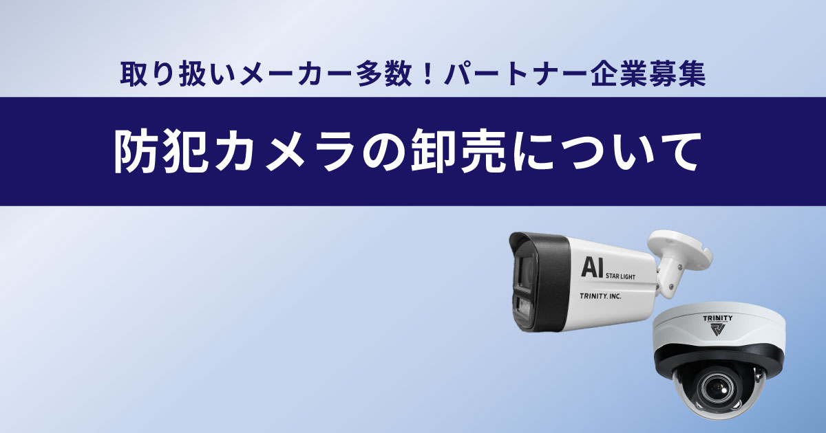 防犯カメラの仕入れ希望の方へ