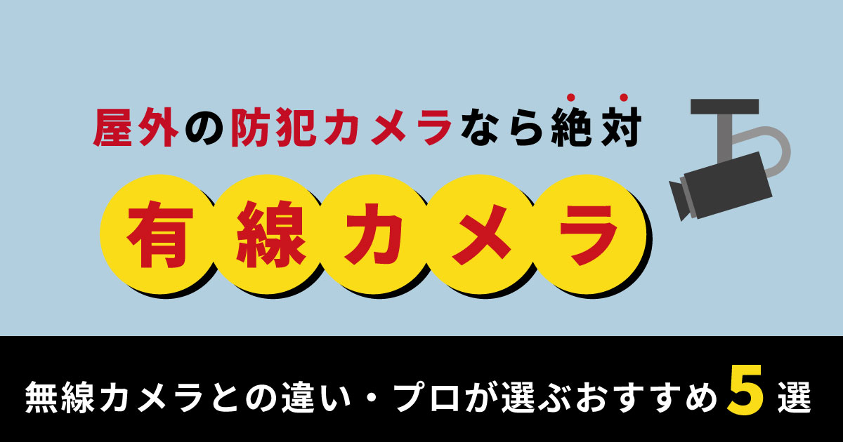 屋外防犯カメラには有線カメラ！その理由は？