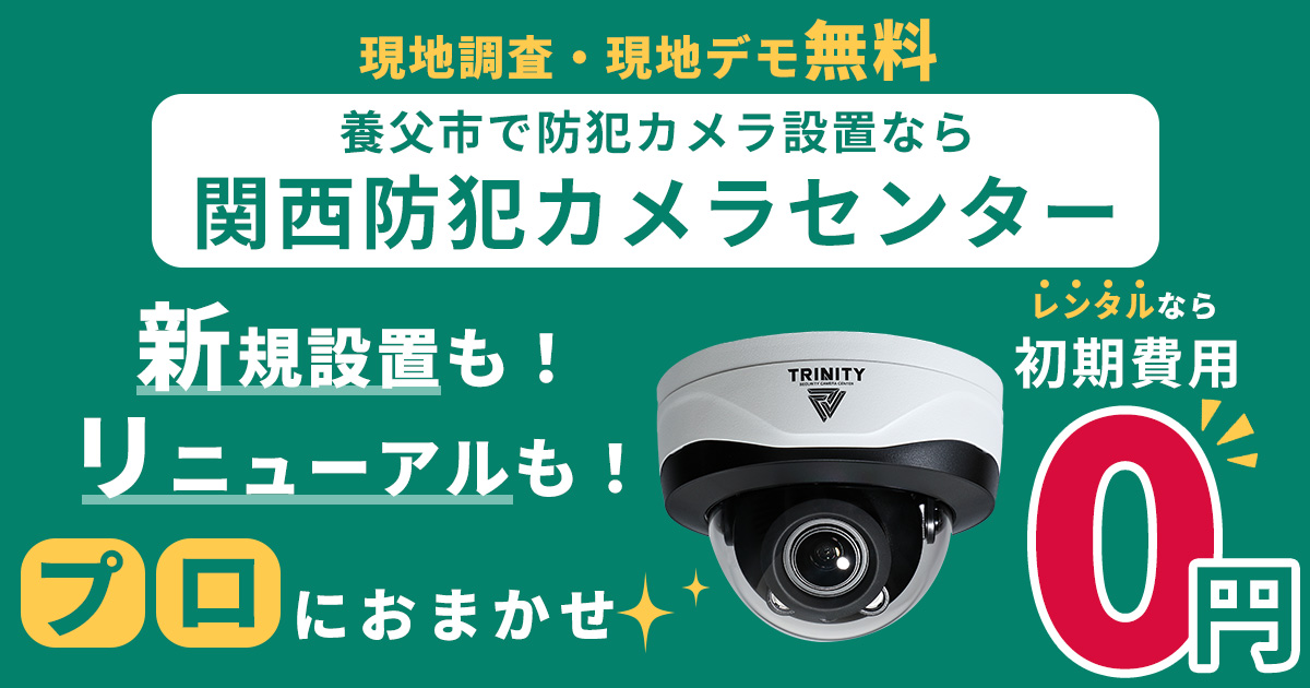養父市の防犯カメラ設置工事について【費用・補助金・施工事例】