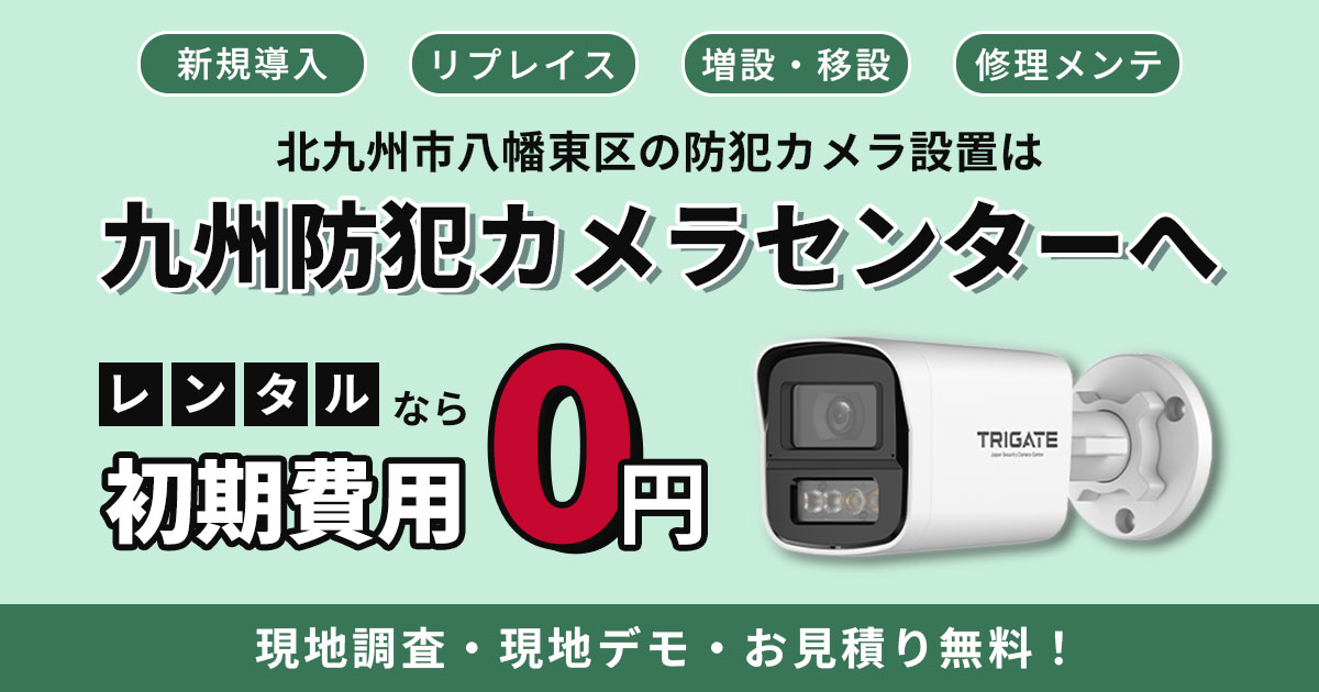 北九州市八幡東区の防犯カメラ設置【現地調査・見積もり無料】