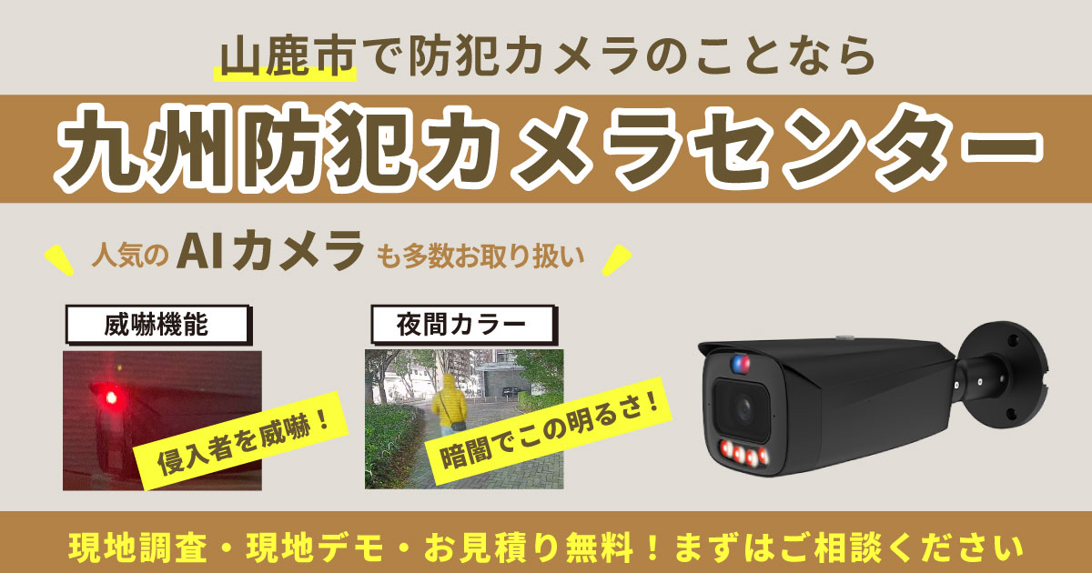 山鹿市の防犯カメラ設置について【初期費用0円のレンタルが人気】