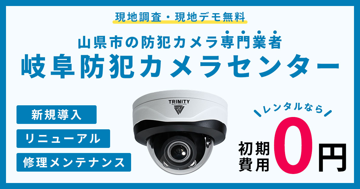 山県市の防犯カメラ設置工事について