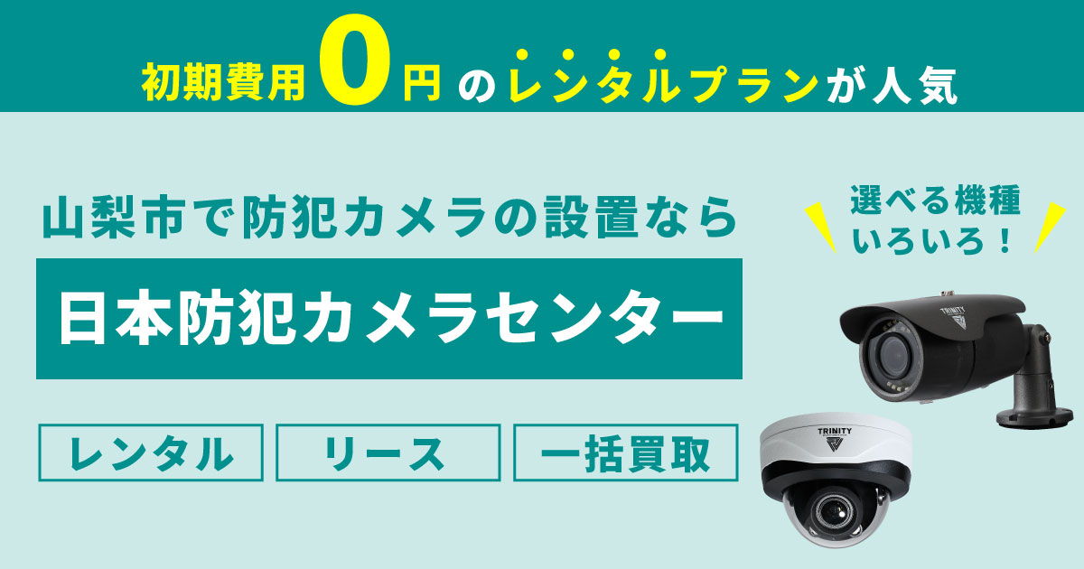 山梨市の防犯カメラ設置は専門業者へ