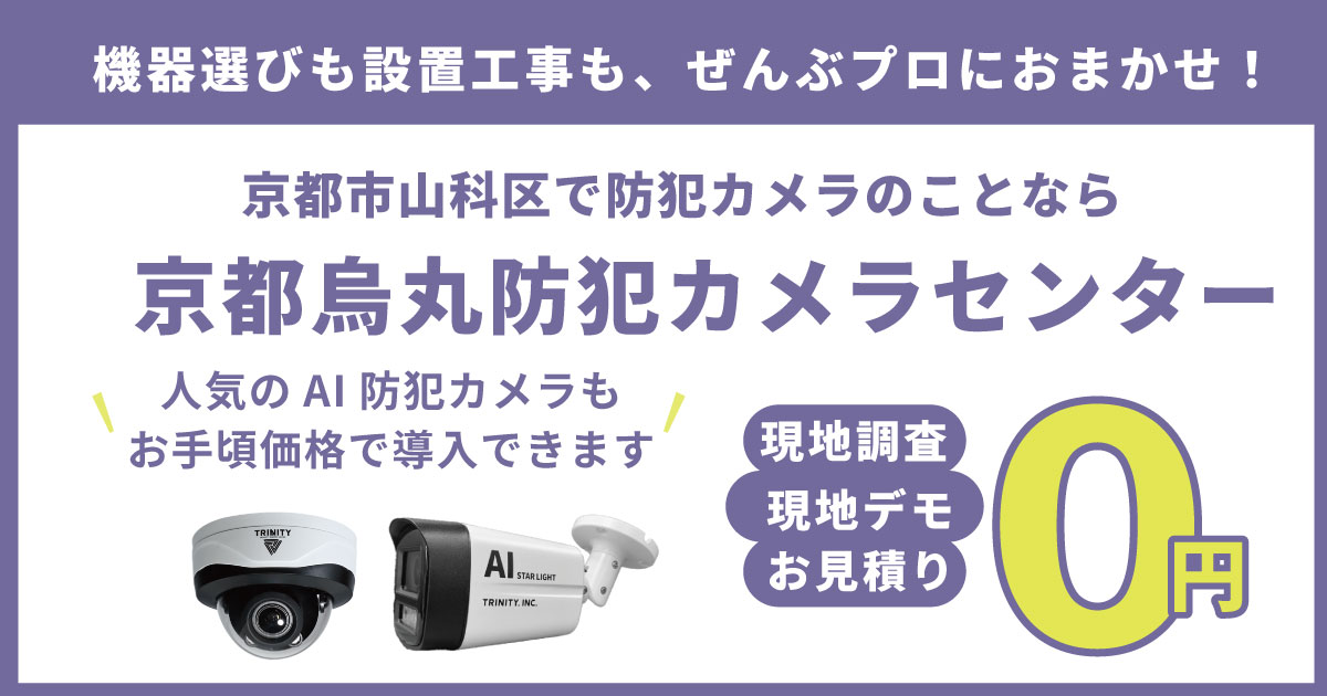 京都市山科区の防犯カメラ設置