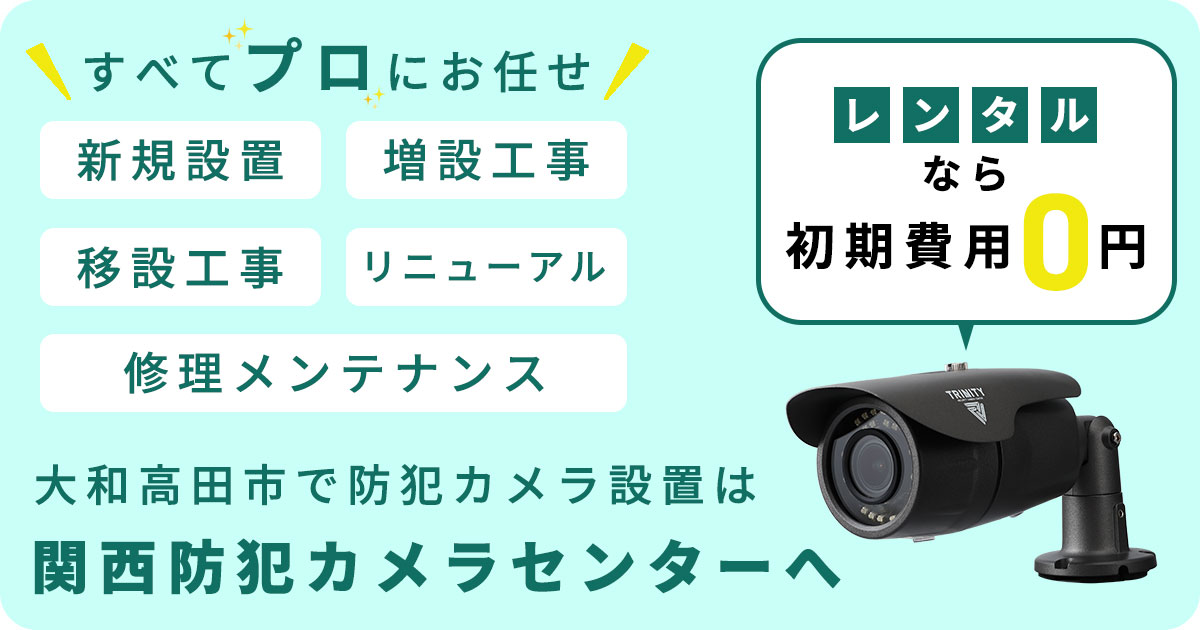 大和高田市の防犯カメラ設置工事について【費用・補助金・施工事例】