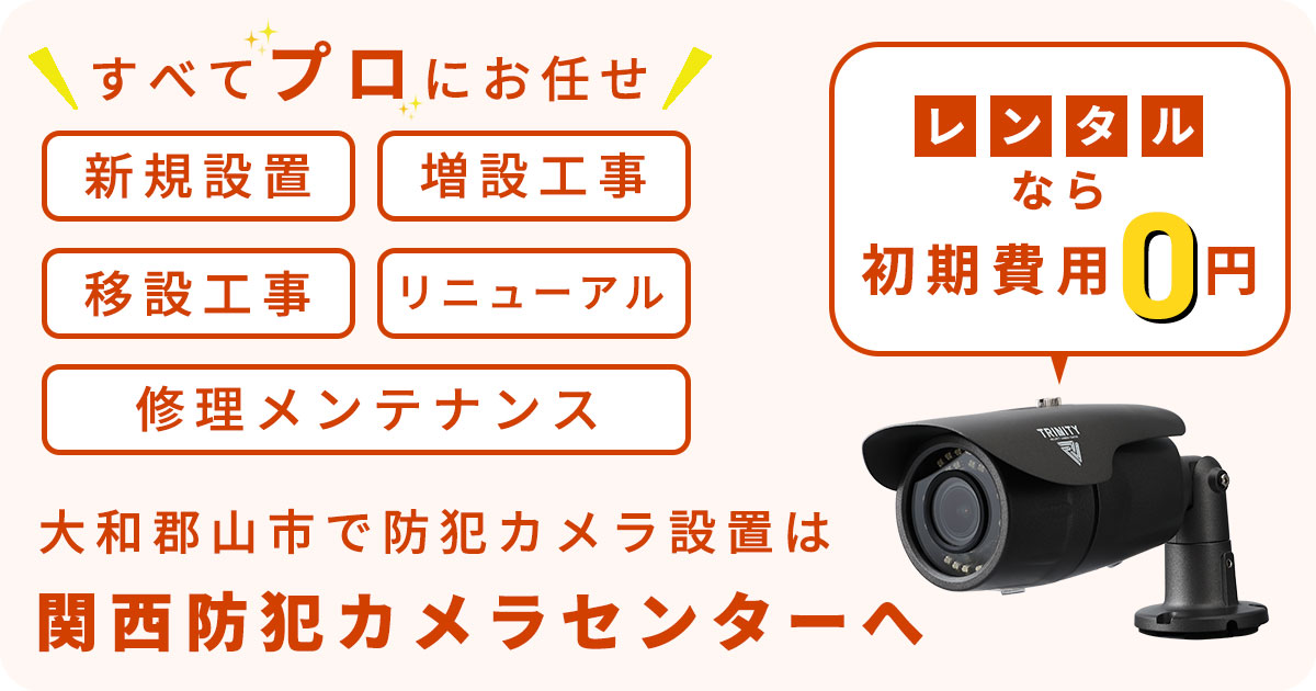 大和郡山市の防犯カメラ設置工事について【費用・補助金・施工事例】