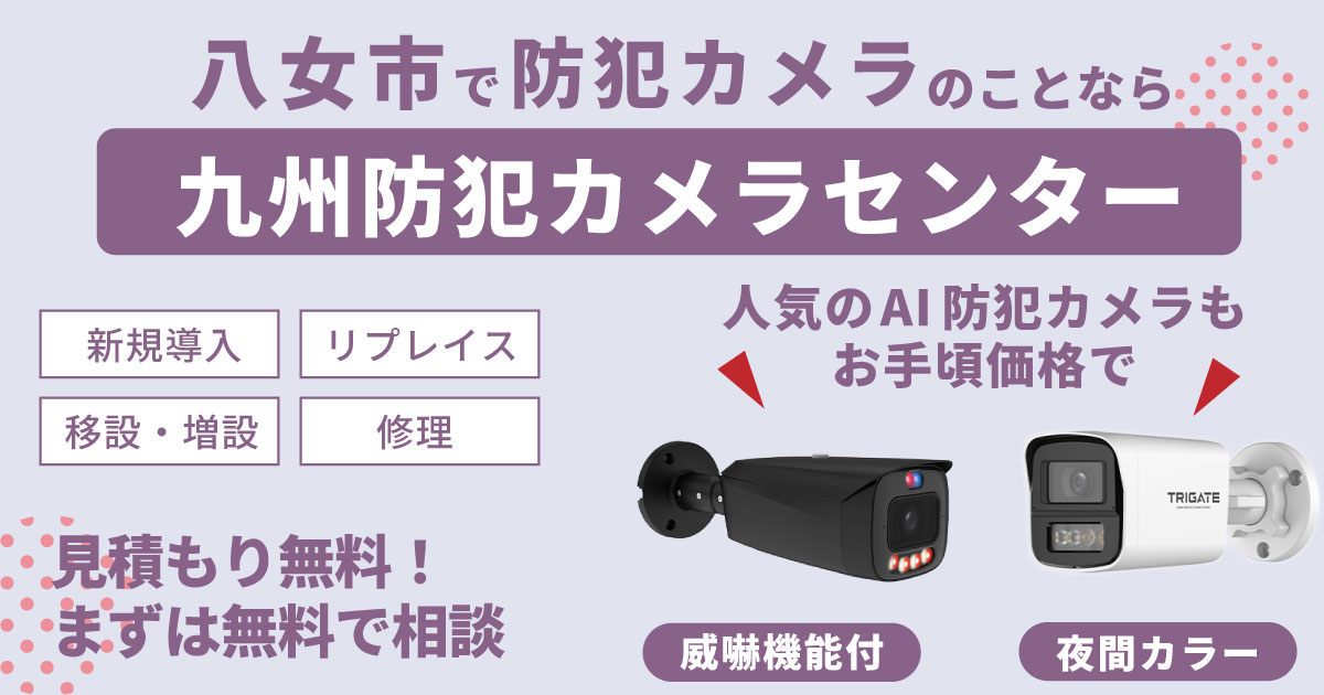 八女市の防犯カメラ設置について【初期費用0円のレンタルが人気】