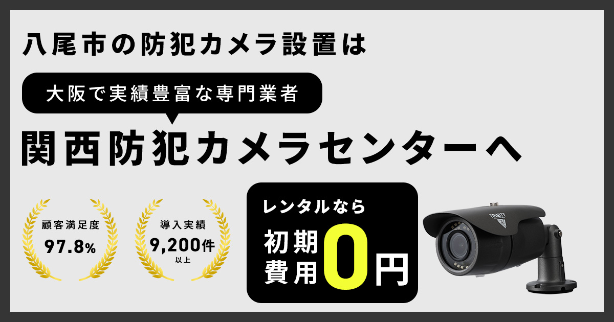 八尾市の防犯カメラ設置工事について【費用・補助金・施工事例】
