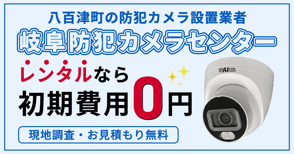 八百津町の防犯カメラ設置について